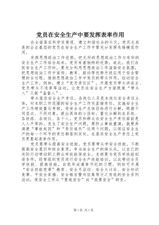 2024年党员在安全生产中要发挥表率作用