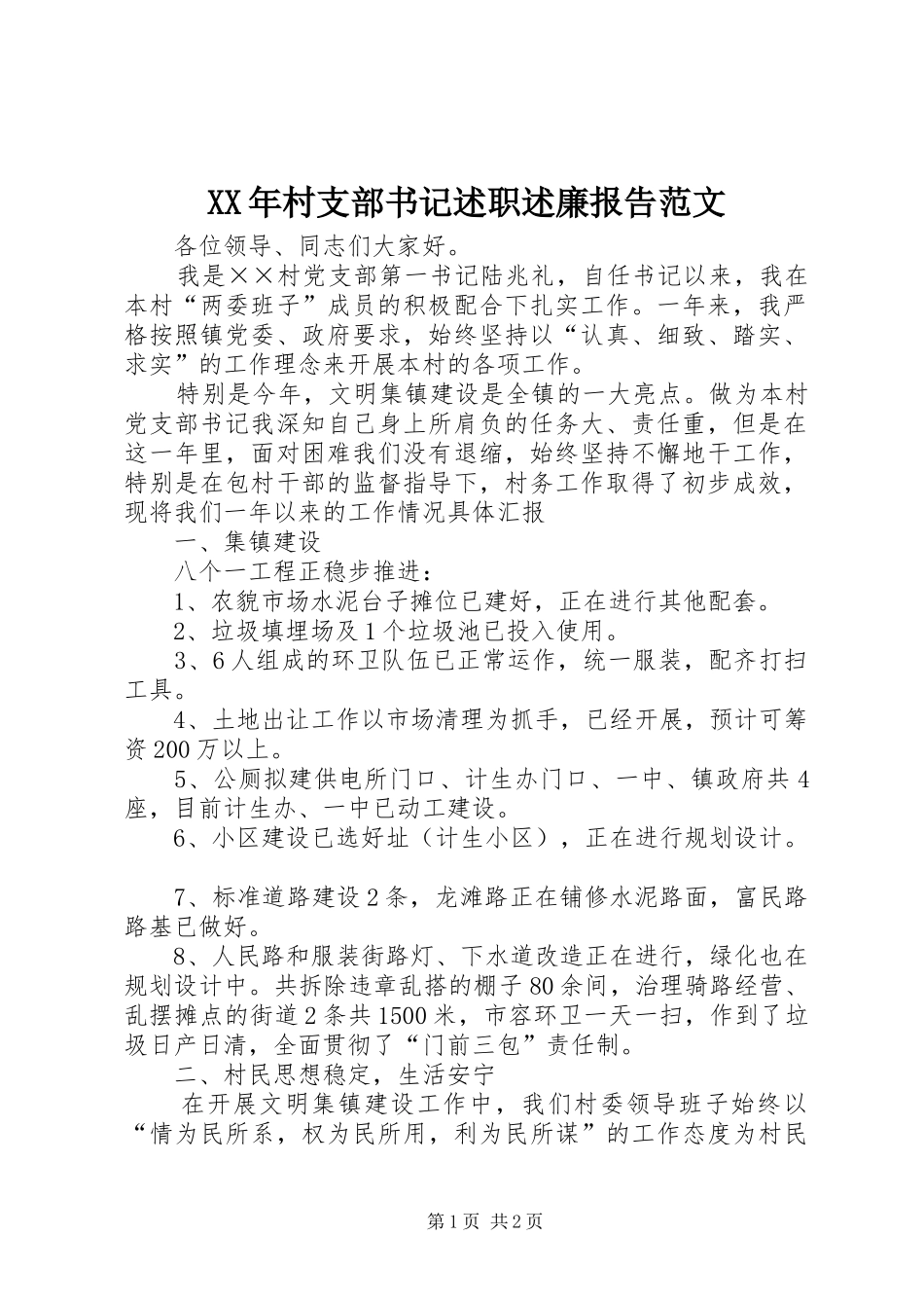 2024年村支部书记述职述廉报告范文_第1页