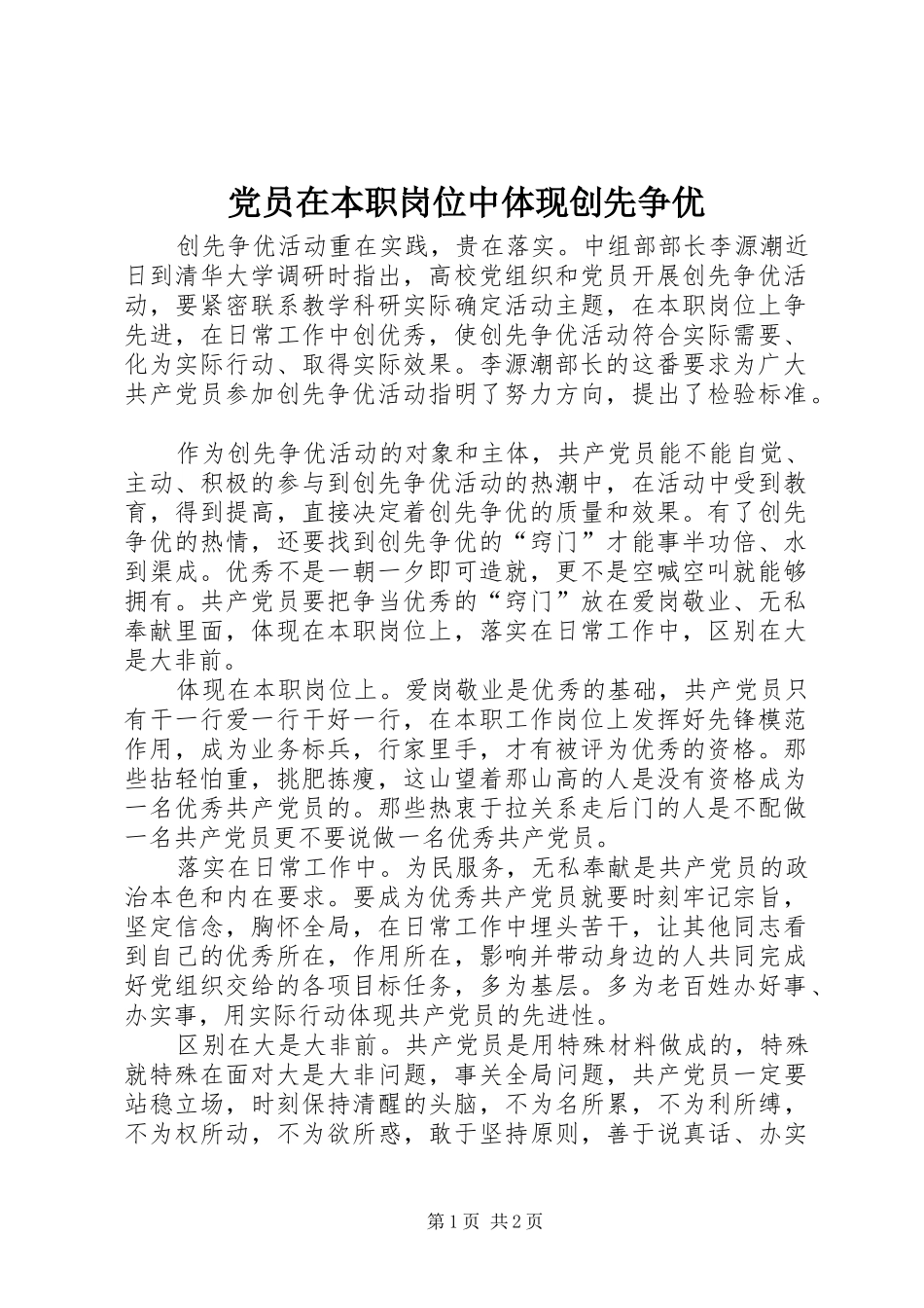 2024年党员在本职岗位中体现创先争优_第1页
