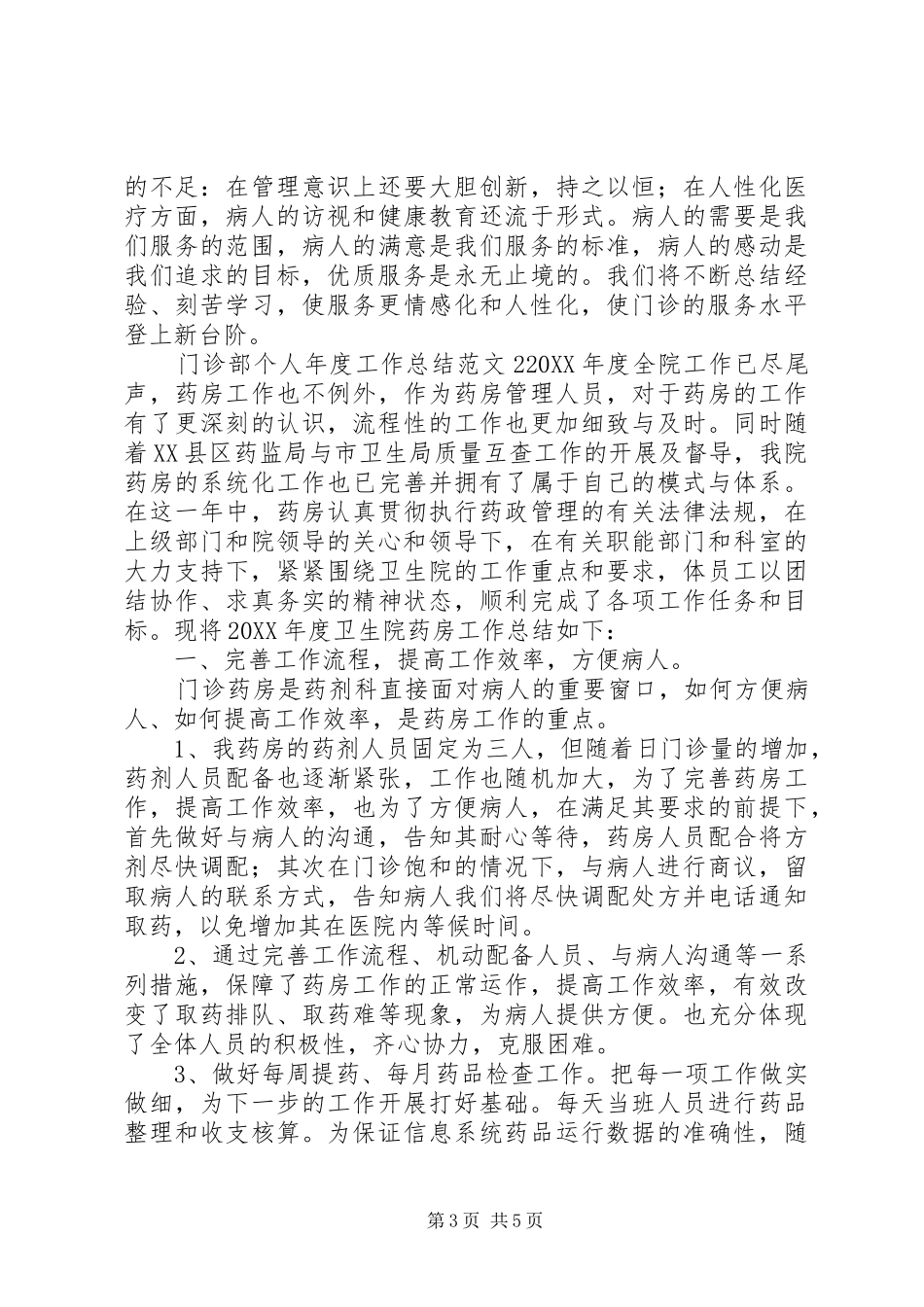 2024年门诊部个人年度工作总结范文_第3页