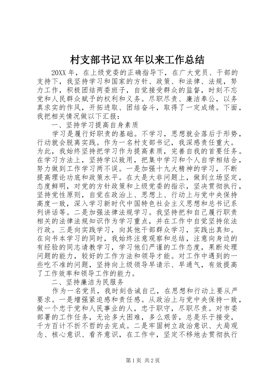 2024年村支部书记以来工作总结_第1页