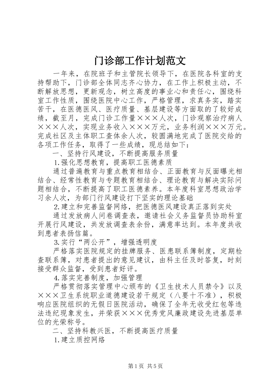2024年门诊部工作计划范文_第1页