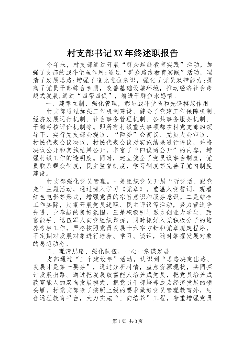 2024年村支部书记终述职报告_第1页