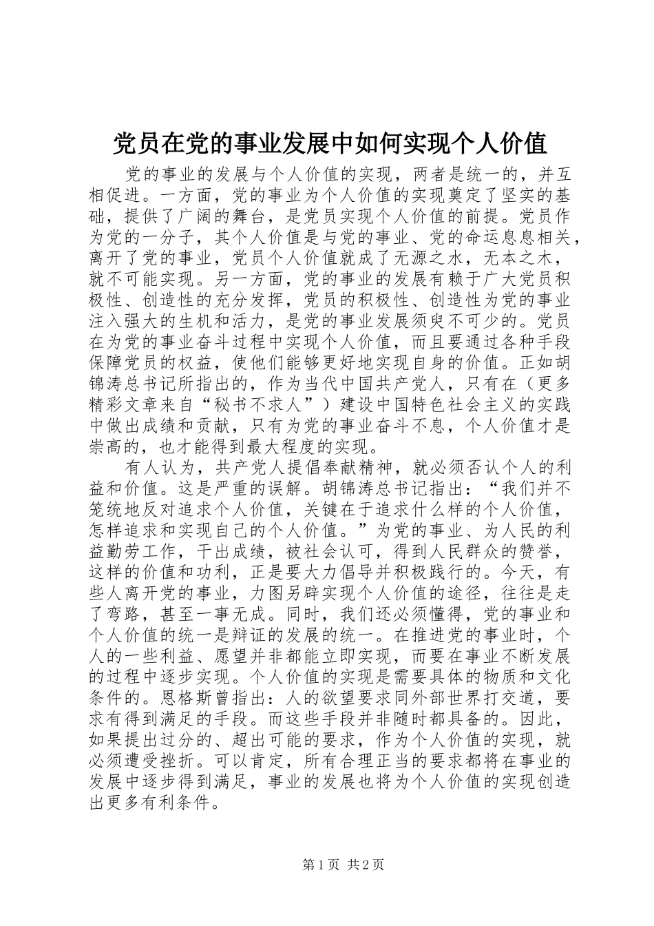 2024年党员在党的事业发展中如何实现个人价值_第1页