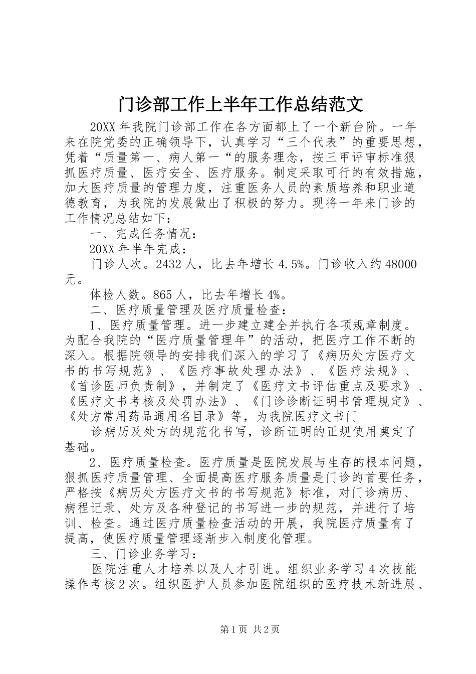 2024年门诊部工作上半年工作总结范文_第1页