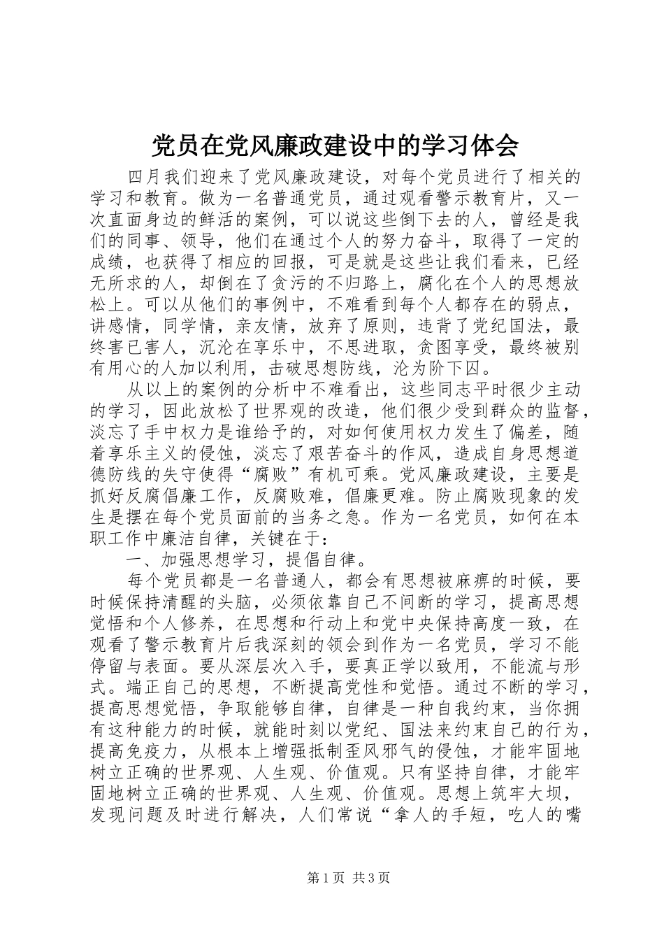 2024年党员在党风廉政建设中的学习体会_第1页