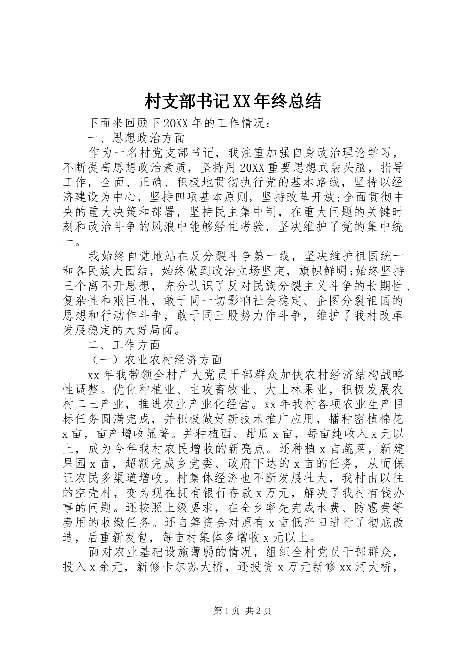 2024年村支部书记终总结_第1页