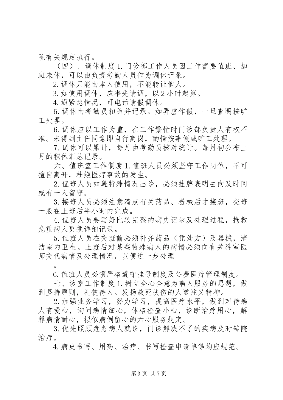 2024年门诊部工作制度大全_第3页