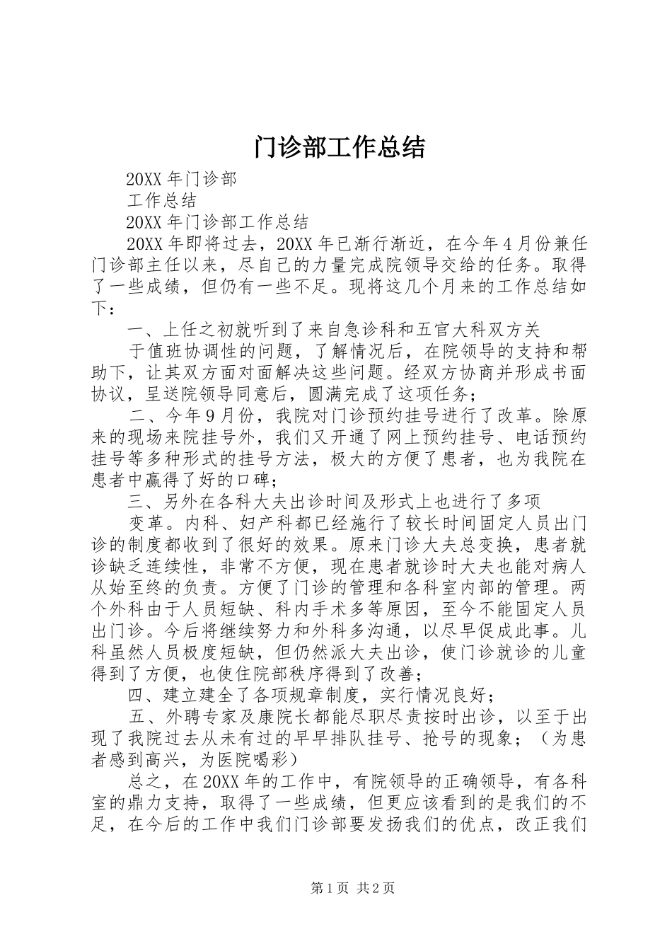 2024年门诊部工作总结_第1页