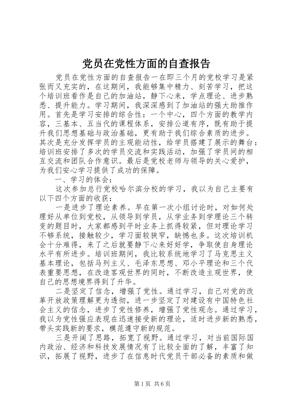 2024年党员在党性方面的自查报告_第1页