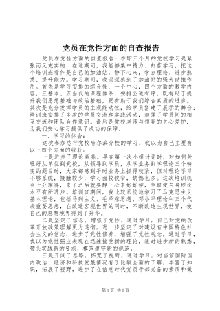 2024年党员在党性方面的自查报告