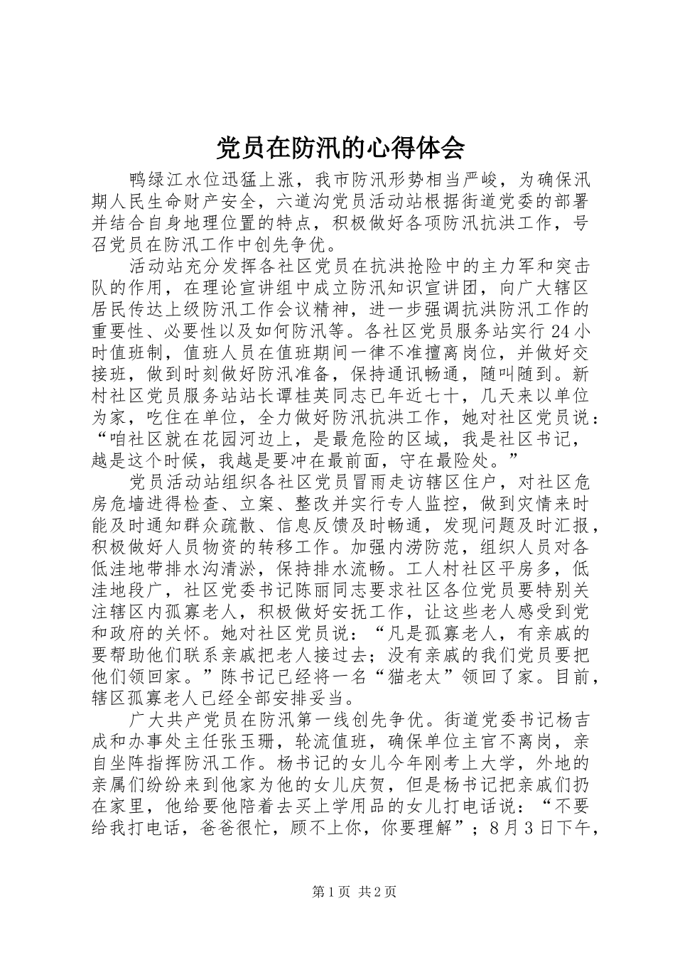 2024年党员在防汛的心得体会_第1页