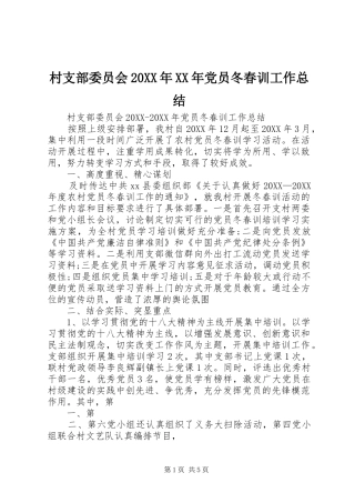 2024年村支部委员会党员冬春训工作总结