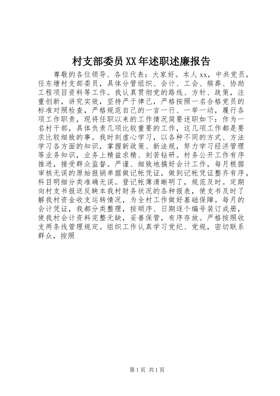2024年村支部委员述职述廉报告_第1页