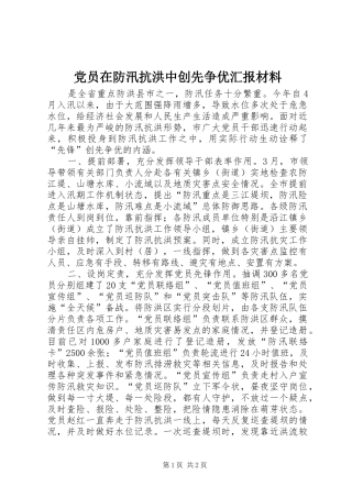 2024年党员在防汛抗洪中创先争优汇报材料