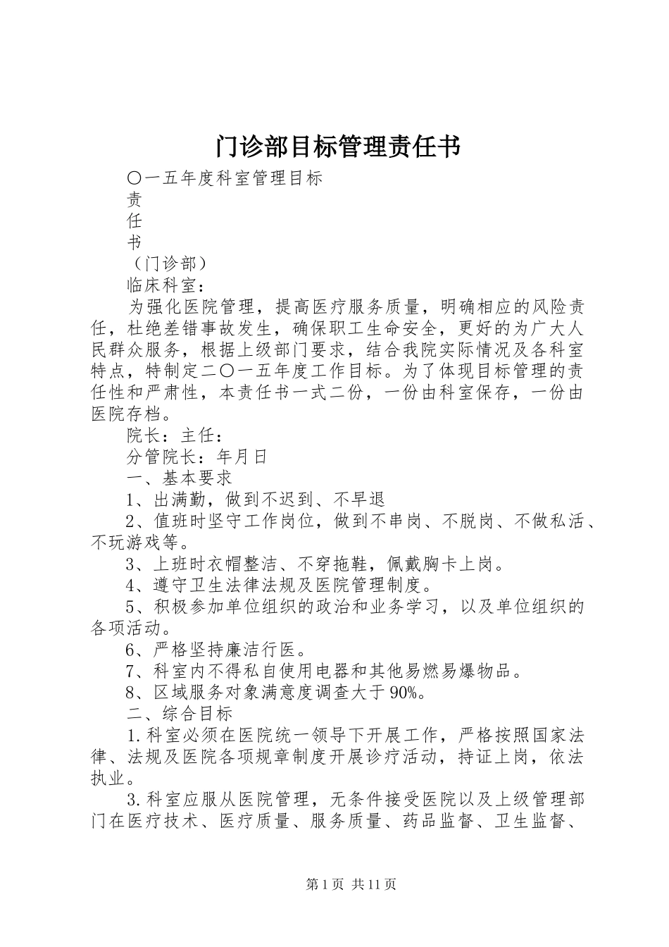 2024年门诊部目标管理责任书_第1页