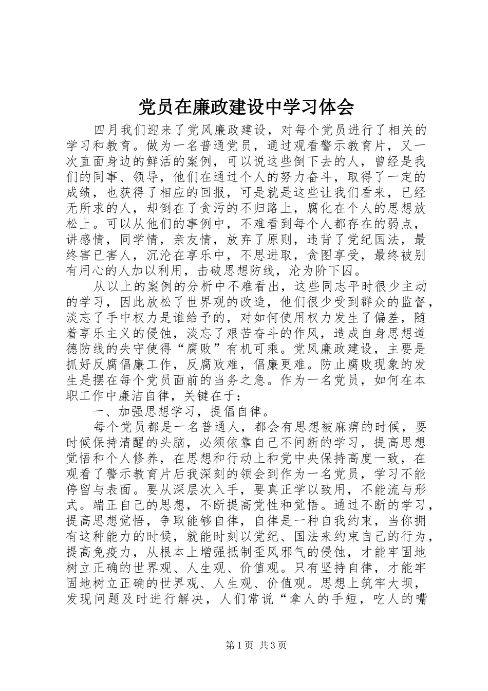 2024年党员在廉政建设中学习体会_第1页