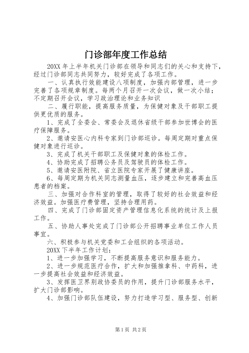 2024年门诊部年度工作总结_第1页