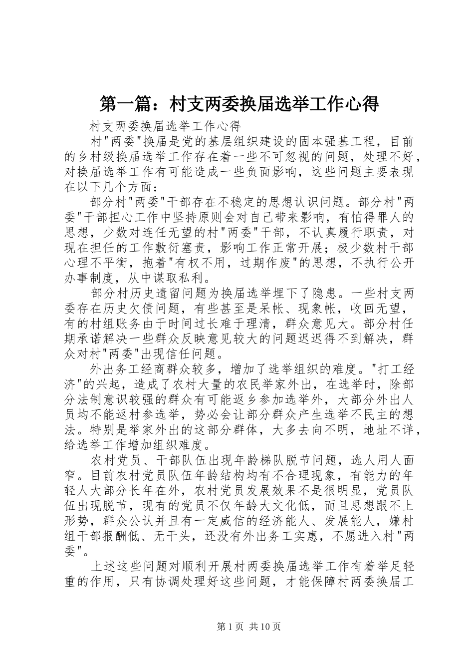 2024年村支两委换届选举工作心得_第1页