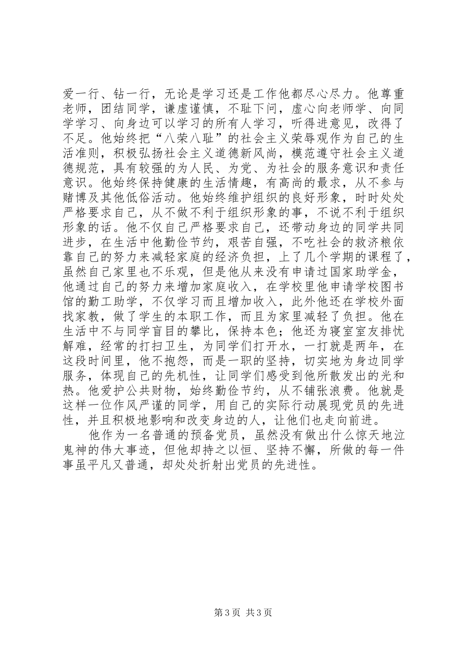 2024年党员在身边先进事迹报告_第3页