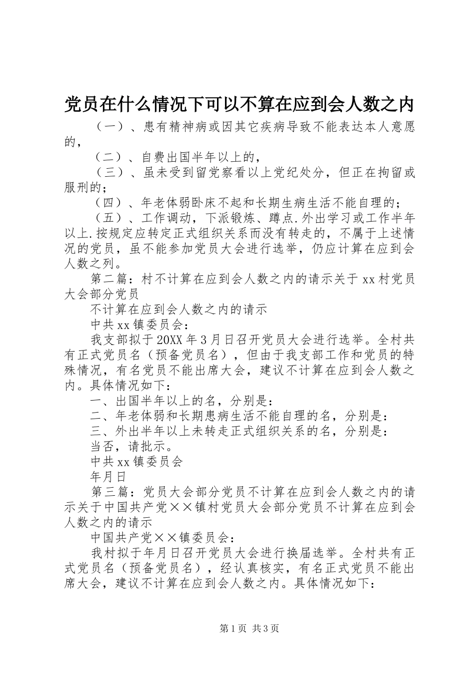 2024年党员在什么情况下可以不算在应到会人数之内_第1页