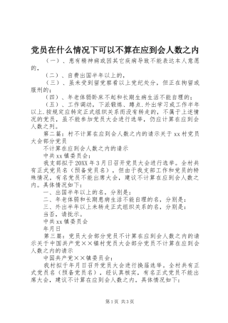 2024年党员在什么情况下可以不算在应到会人数之内
