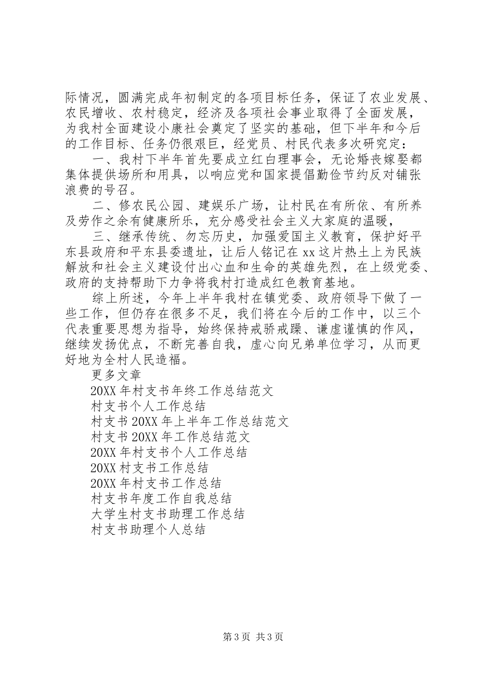 2024年村支书半年工作总结_第3页