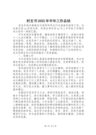 2024年村支书半年工作总结