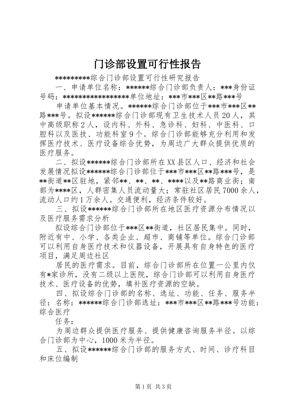 2024年门诊部设置可行性报告_第1页