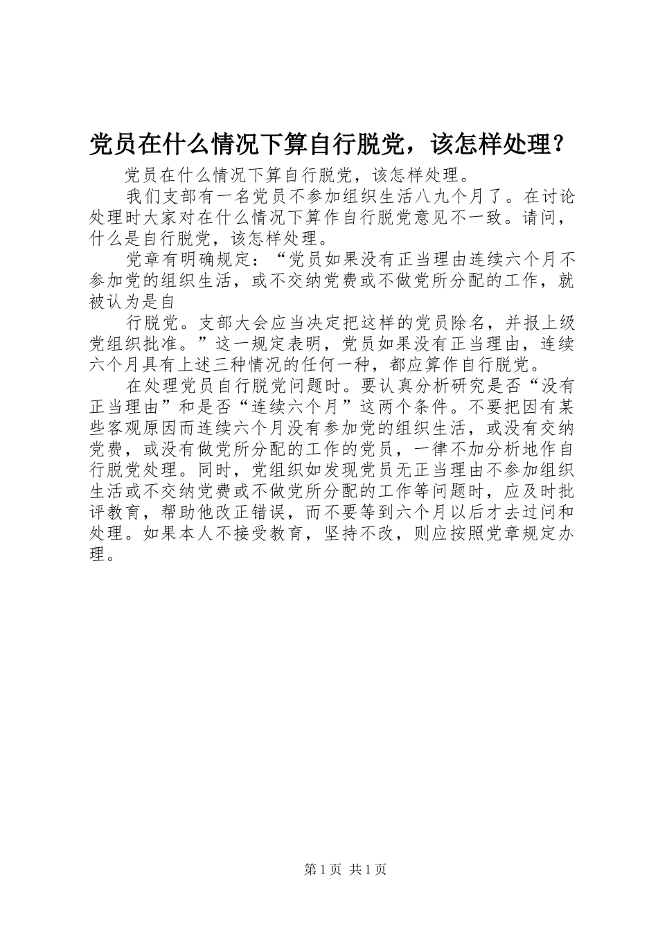 2024年党员在什么情况下算自行脱党，该怎样处理_第1页