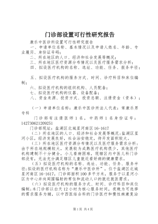 2024年门诊部设置可行性研究报告