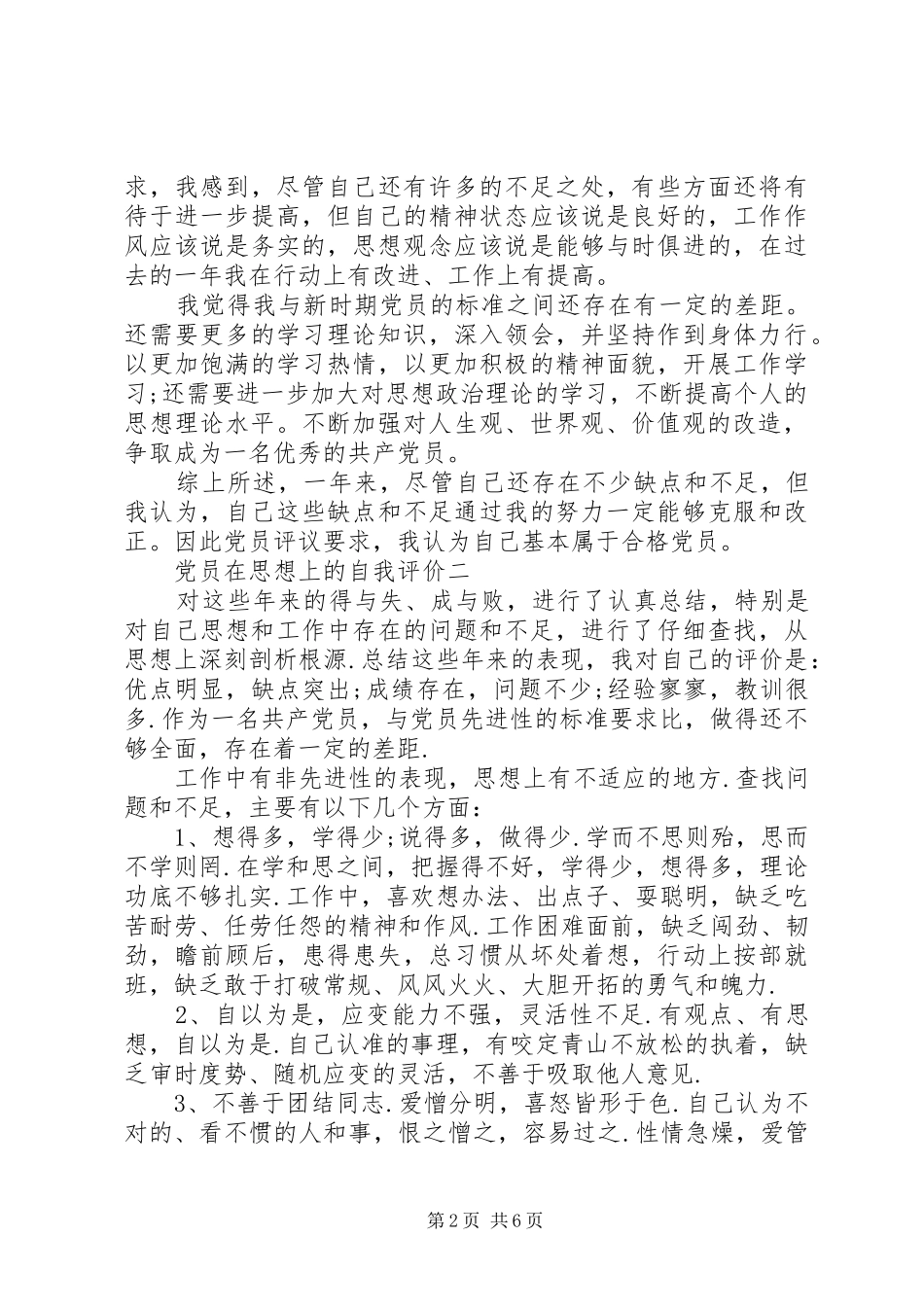2024年党员在思想上的自我评价_第2页