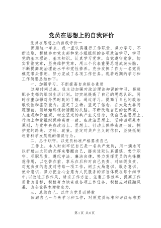 2024年党员在思想上的自我评价