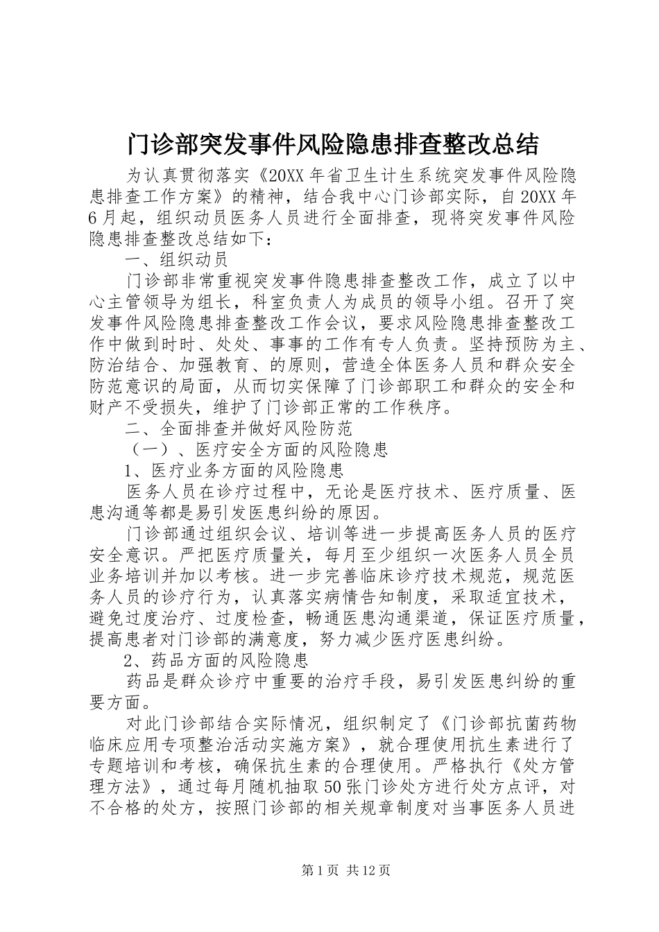 2024年门诊部突发事件风险隐患排查整改总结_第1页