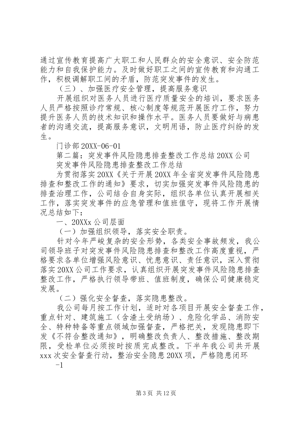 2024年门诊部突发事件风险隐患排查整改总结_第3页