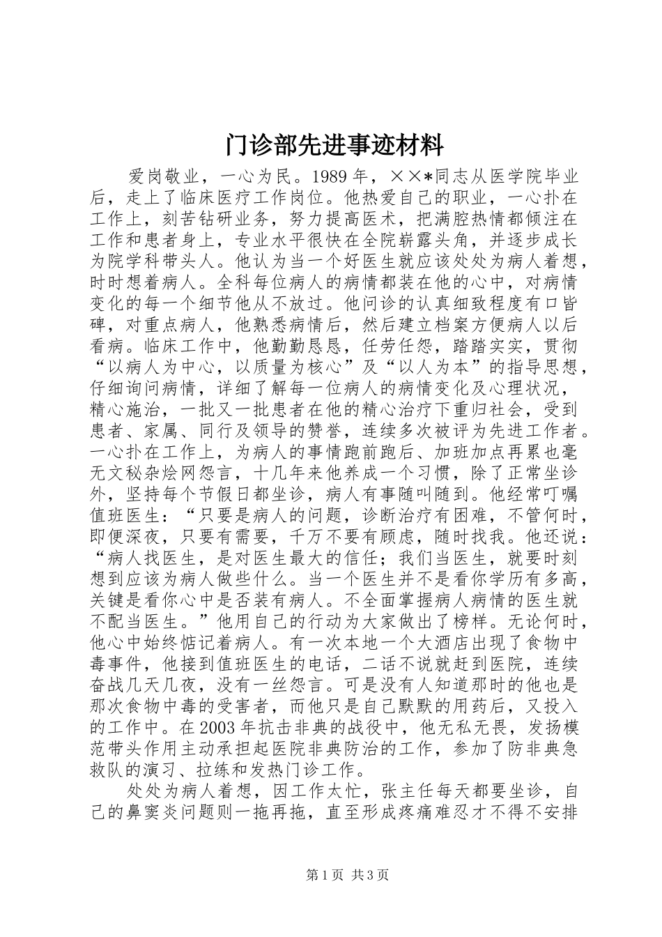 2024年门诊部先进事迹材料_第1页