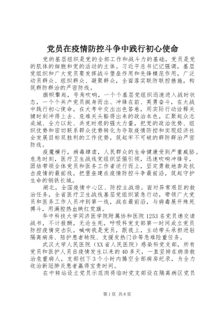 2024年党员在疫情防控斗争中践行初心使命