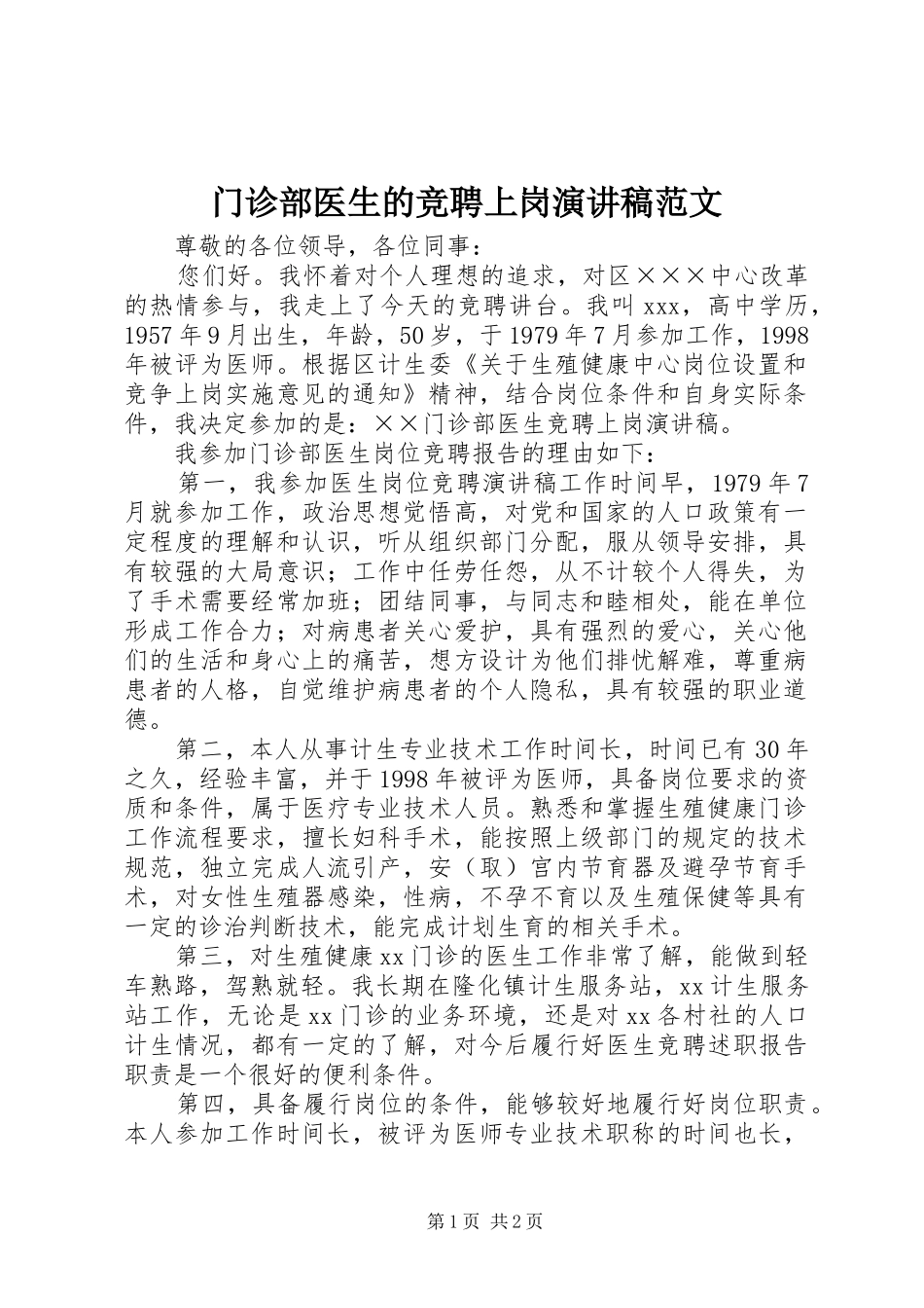 2024年门诊部医生的竞聘上岗演讲稿范文_第1页
