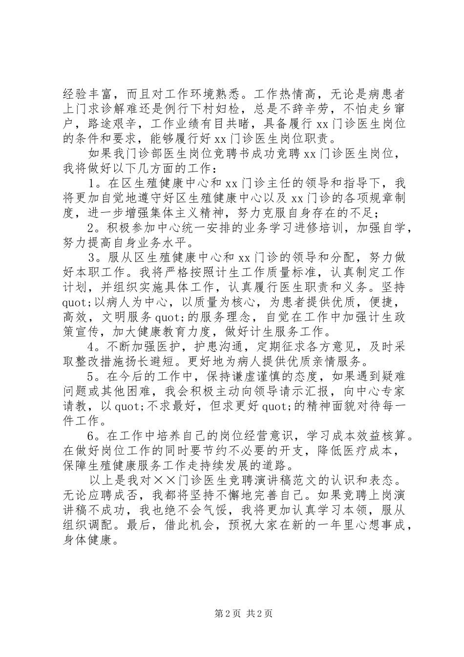 2024年门诊部医生的竞聘上岗演讲稿范文_第2页