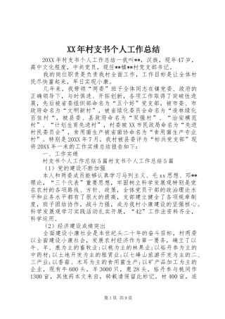 2024年村支书个人工作总结