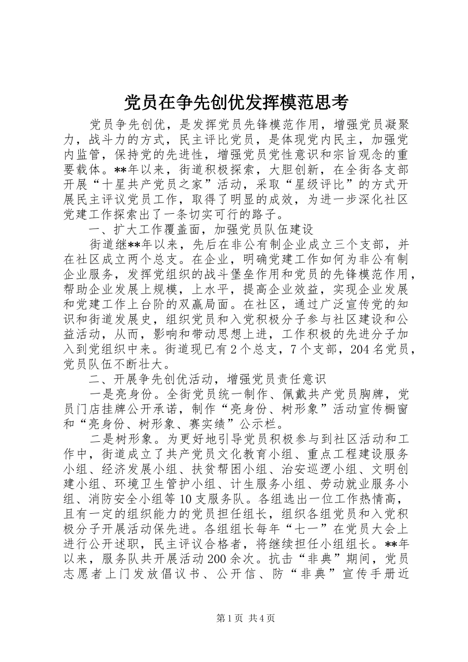 2024年党员在争先创优发挥模范思考_第1页