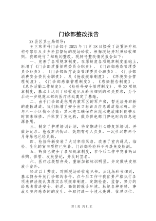 2024年门诊部整改报告