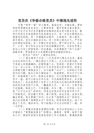 2024年党员在争做合格党员中展现先进性