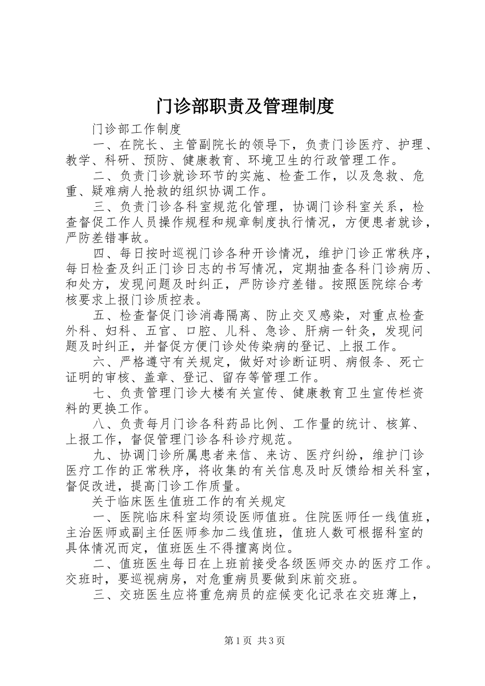 2024年门诊部职责及管理制度_第1页