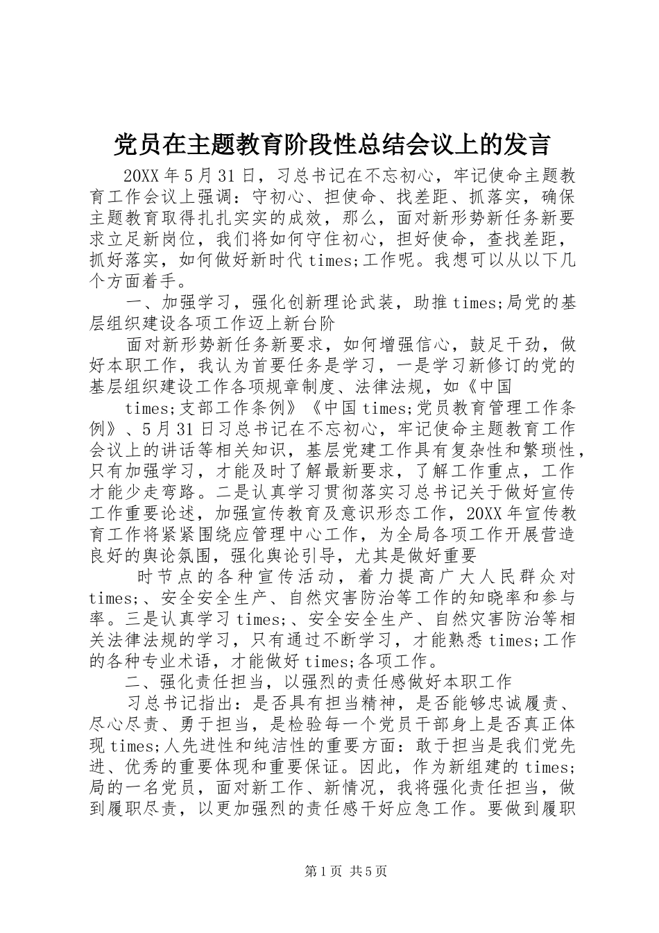 2024年党员在主题教育阶段性总结会议上的讲话_第1页