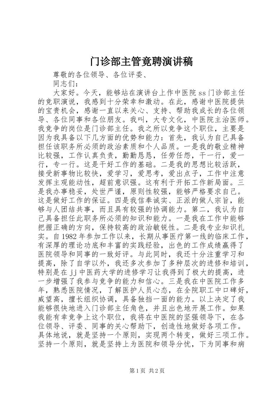 2024年门诊部主管竟聘演讲稿_第1页