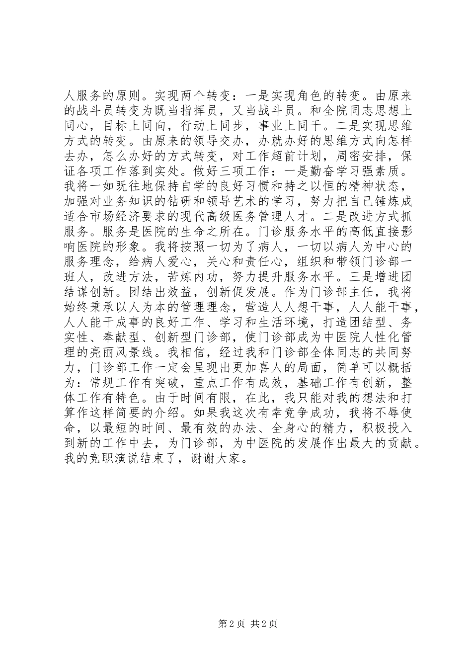 2024年门诊部主管竟聘演讲稿_第2页