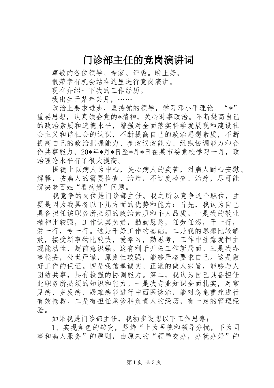 2024年门诊部主任的竞岗演讲词_第1页