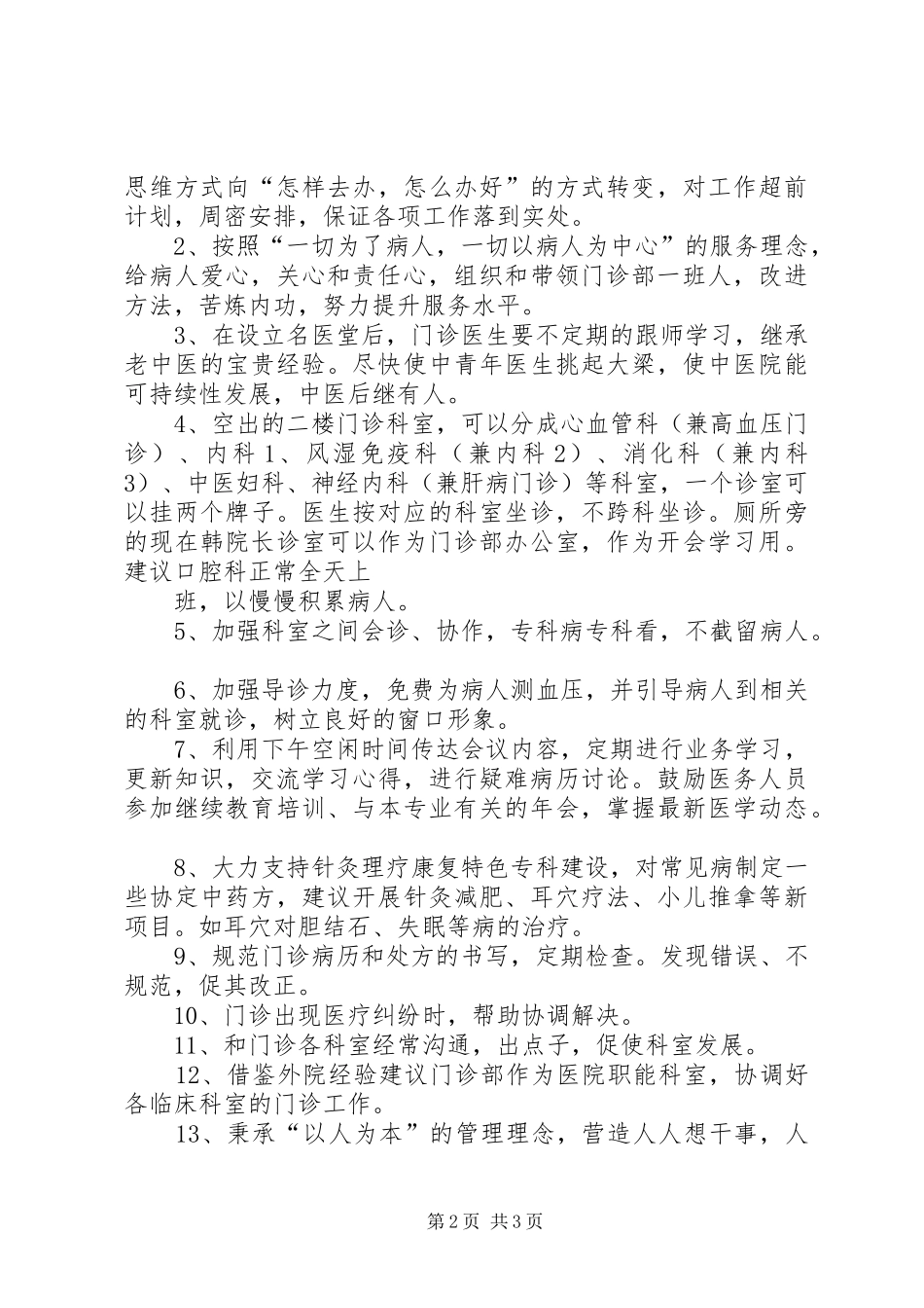 2024年门诊部主任的竞岗演讲词_第2页