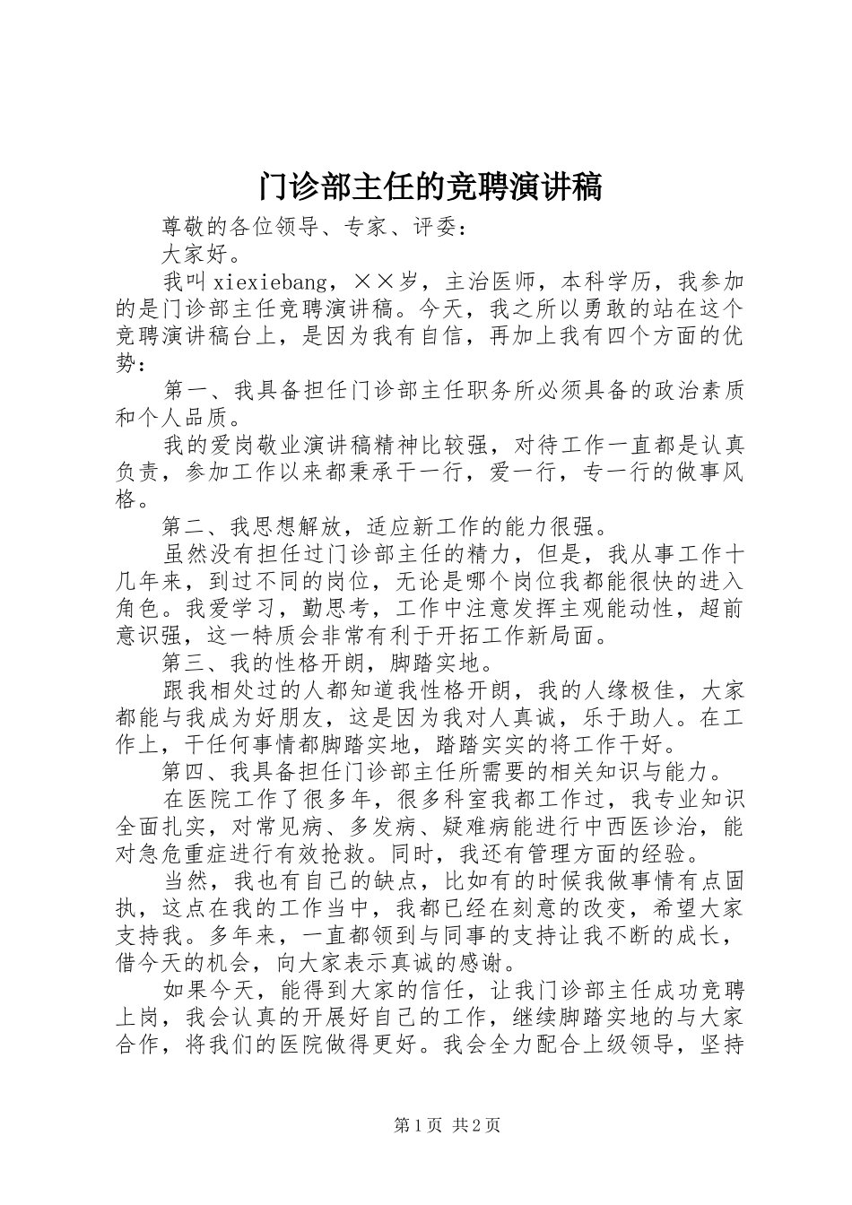 2024年门诊部主任的竞聘演讲稿_第1页